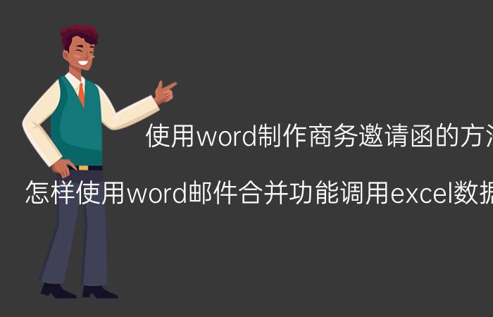 使用word制作商务邀请函的方法 怎样使用word邮件合并功能调用excel数据并插入照片？